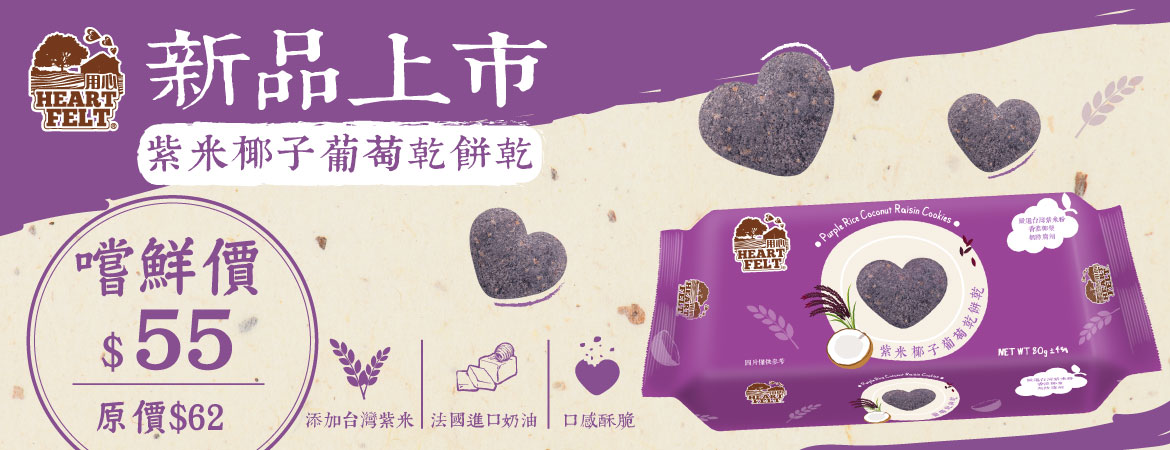 用心紫米椰子葡萄乾餅乾新品上市