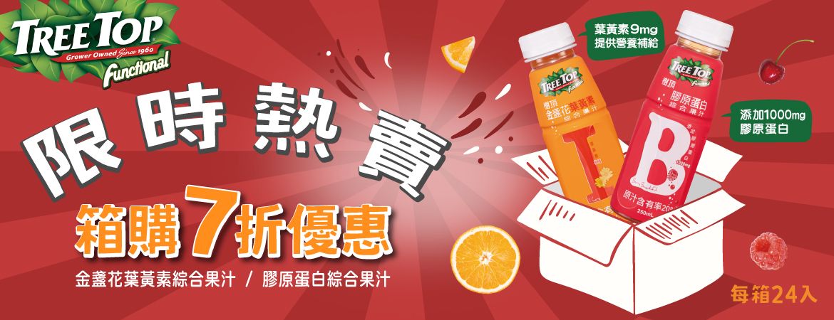 樹頂functional綜合果汁箱購7折