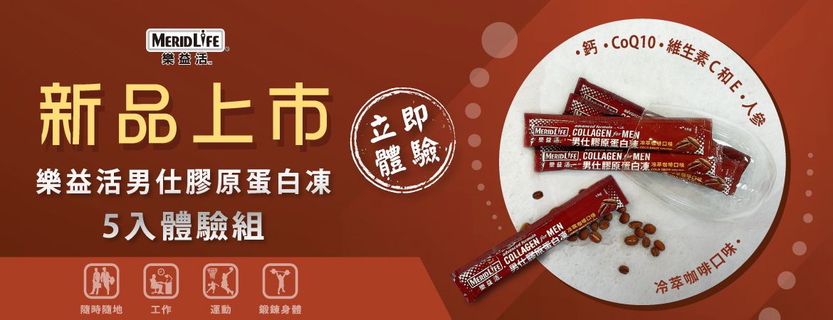 樂益活男仕膠原蛋白凍5入體驗組