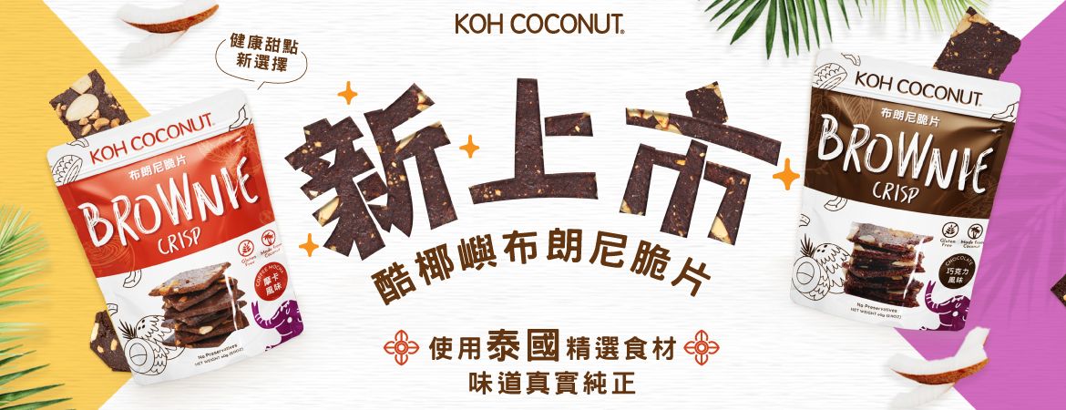 酷椰嶼布朗尼脆片新品上市