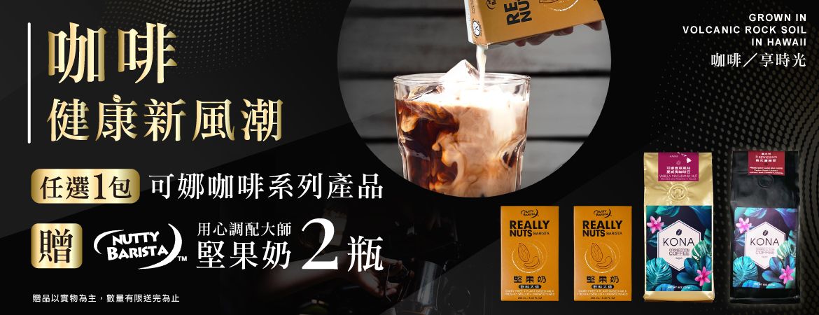 買咖啡豆任1包贈「用心堅果奶250ML 2瓶」(可累贈 以實際購買包數贈)