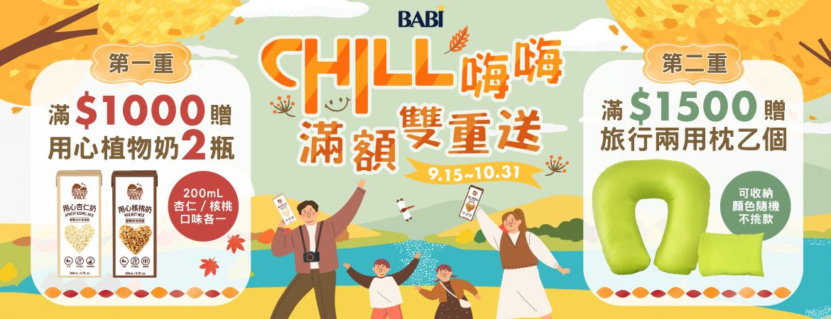 Chill嗨嗨滿額雙重送