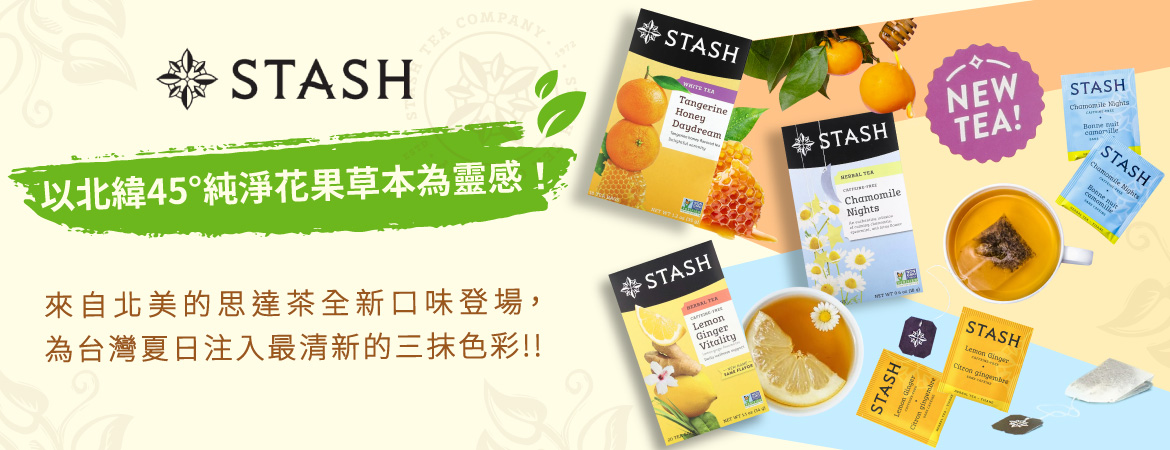 STASH新品上架